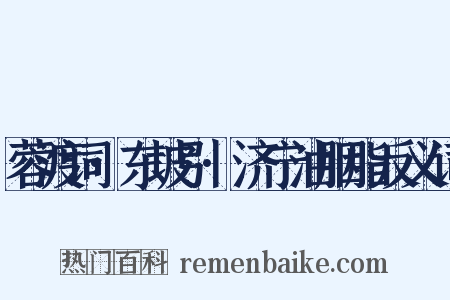 蓉渡词·东坡引·济宁油胭脂反义词是什么意思的图片